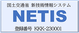 国土交通省新技術システムNETIS 登録番号KKK-230001